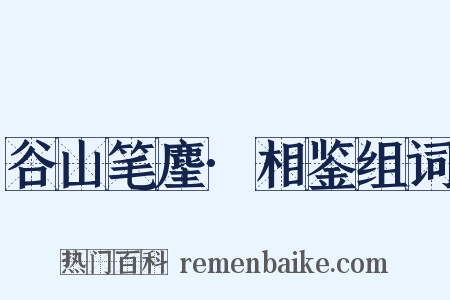 谷山笔麈·相鉴组词是什么意思的图片